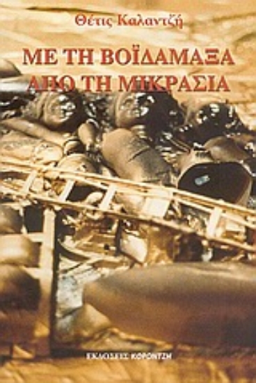 36499-Με τη βοϊδάμαξα από τη Μικρασία