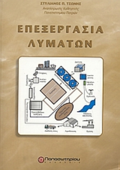 37229-Επεξεργασία λυμάτων