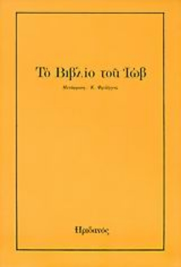 94300-Το βιβλίο του Ιώβ