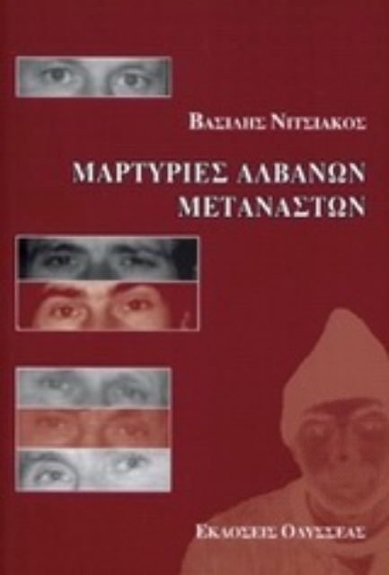 47031-Μαρτυρίες Αλβανών μεταναστών