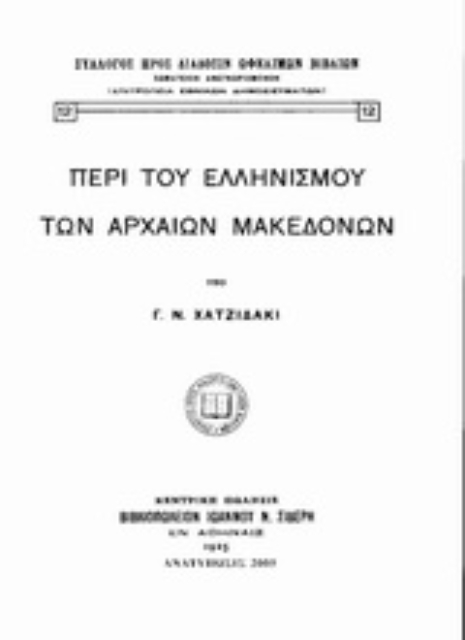 53986-Περί του ελληνισμού των αρχαίων Μακεδόνων