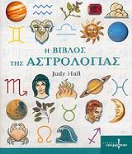 54702-Η βίβλος της αστρολογίας