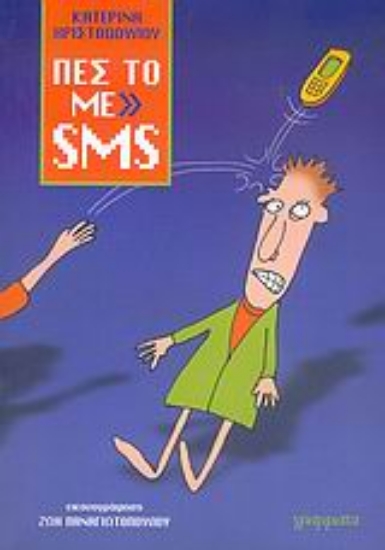 36760-Πες το με SMS