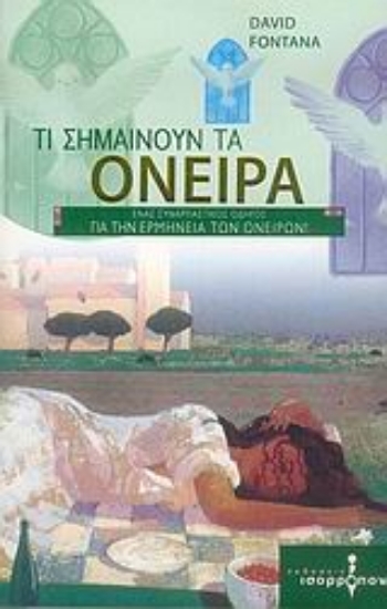 54719-Τι σημαίνουν τα όνειρα