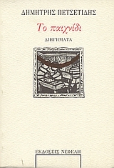 84342-Το παιχνίδι