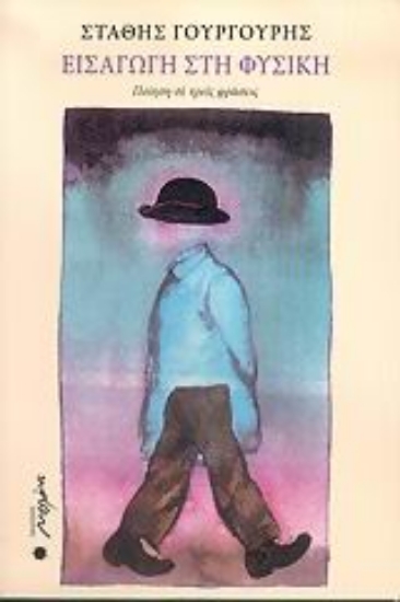 53596-Εισαγωγή στη φυσική