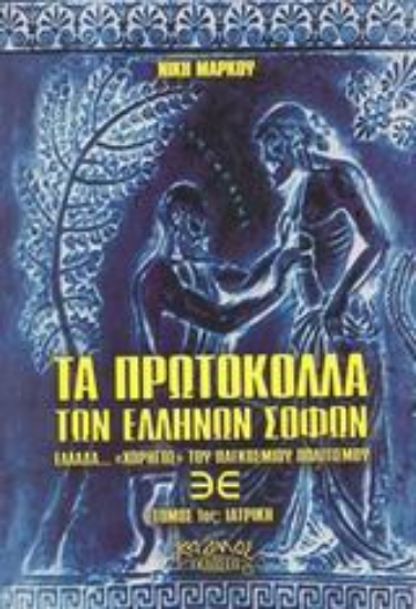 88329-Τα πρωτόκολλα των Ελλήνων σοφών