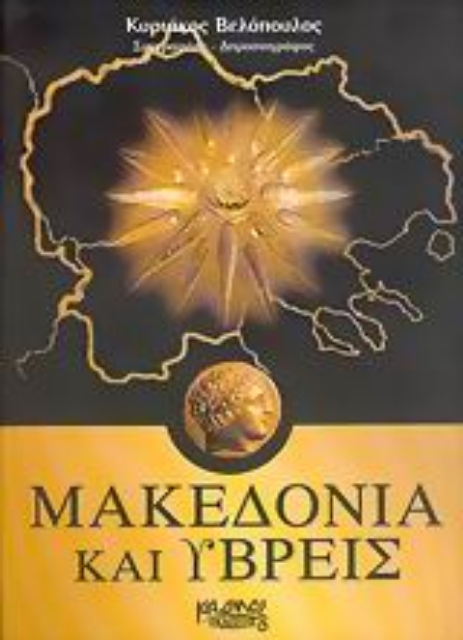 37091-Μακεδονία και ύβρεις