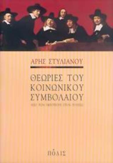 37265-Θεωρίες του κοινωνικού συμβολαίου