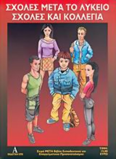 35603-Σχολές μετά το λύκειο, σχολές και κολλέγια