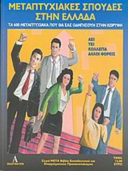 35638-Μεταπτυχιακές σπουδές στην Ελλάδα