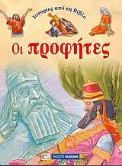 53865-Ιστορίες από τη Βίβλο: Οι προφήτες