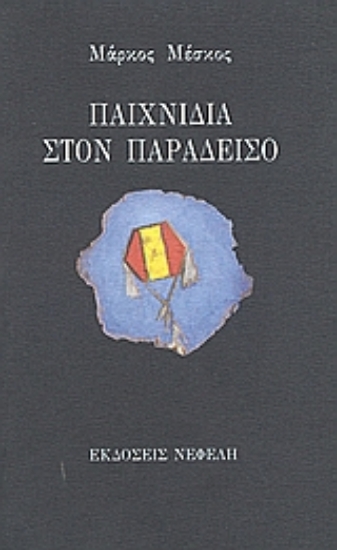 98006-Παιχνίδια στον παράδεισο