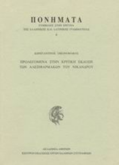 87826-Προλεγόμενα στην κριτική έκδοση των Αλεξιφαρμάκων του Νικάνδρου