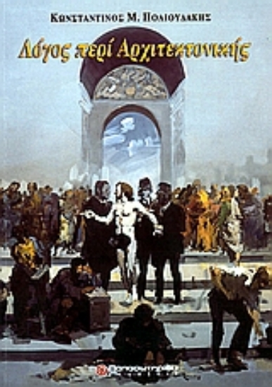 37115-Λόγος περί αρχιτεκτονικής