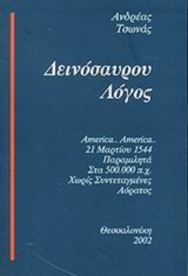 48096-Δεινόσαυρου λόγος