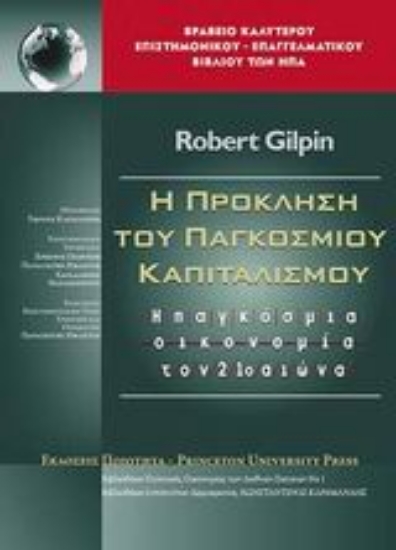 46092-Η πρόκληση του παγκοσμίου καπιταλισμού