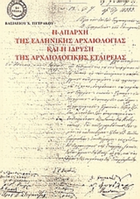 24505-Η απαρχή της ελληνικής αρχαιολογίας και η ίδρυση της Αρχαιολογικής Εταιρείας