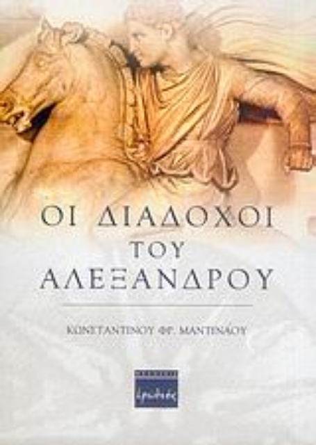 36532-Οι διάδοχοι του Αλεξάνδρου