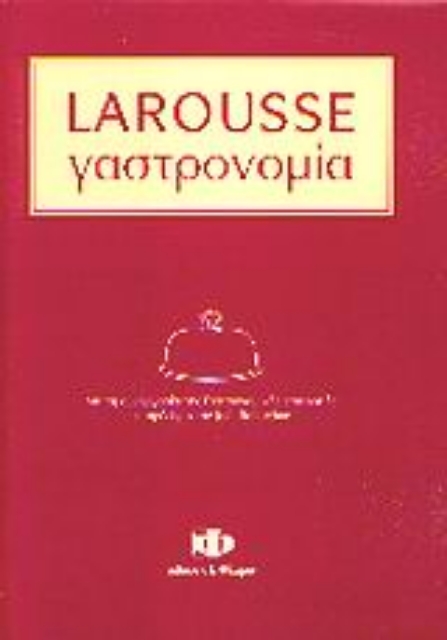 46570-Larousse γαστρονομία