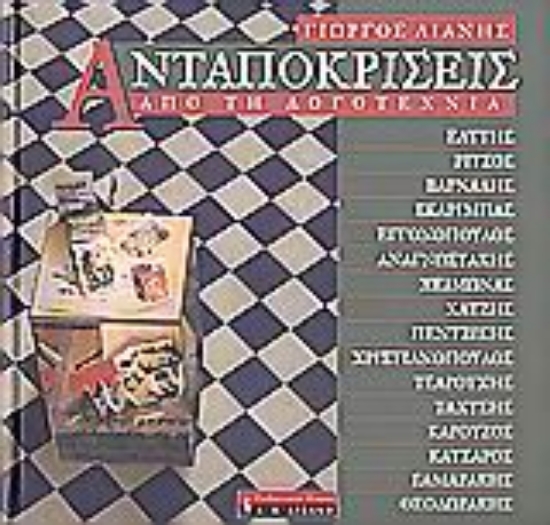 53020-Ανταποκρίσεις από τη λογοτεχνία