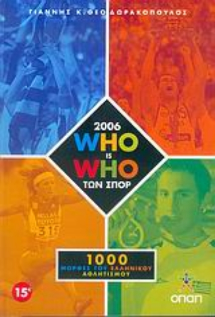 36942-2006 Who is who των σπορ
