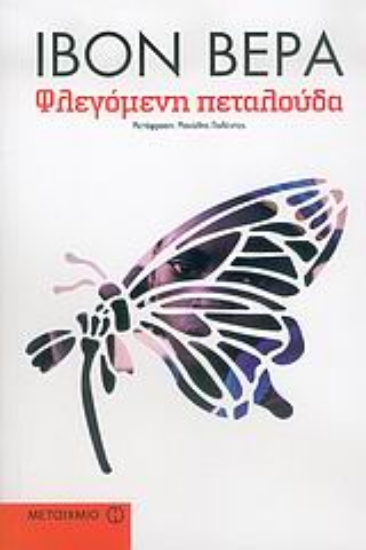 37407-Φλεγόμενη πεταλούδα