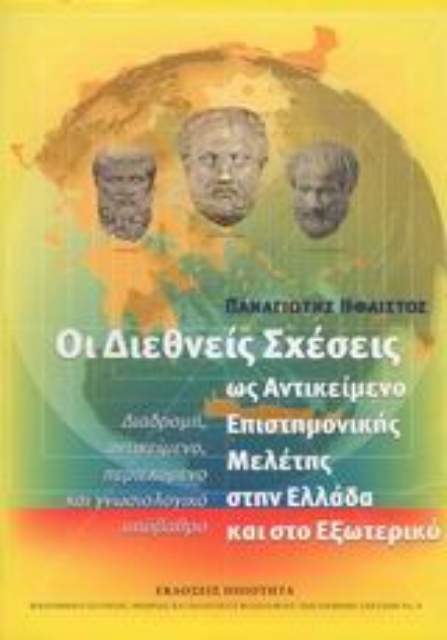 89034-Οι διεθνείς σχέσεις ως αντικείµενο επιστηµονικής µελέτης στην Ελλάδα και στο εξωτερικό
