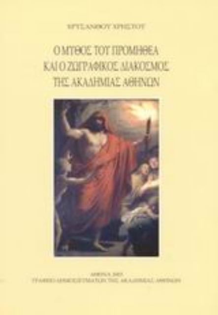 28332-Ο μύθος του Προμηθέα και ο ζωγραφικός διάκοσμος της Ακαδημίας Αθηνών
