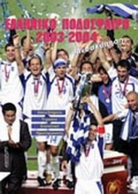56474-Ελληνικό ποδόσφαιρο 2003-2004
