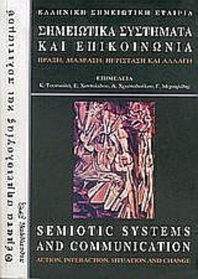 50782-Σημειωτικά συστήματα και επικοινωνία: Πράξη, διάδραση, περίσταση και αλλαγή