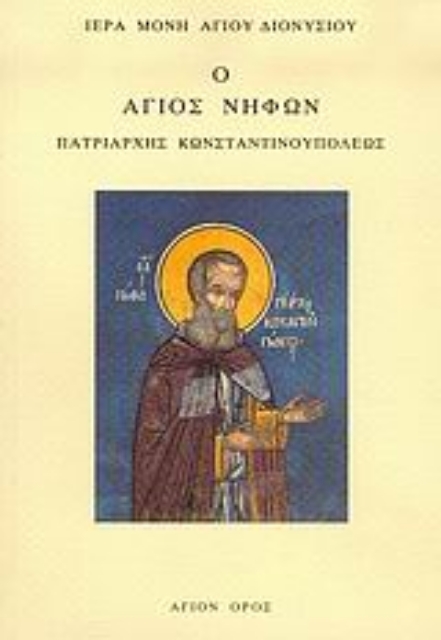 47978-Ο Άγιος Νήφων Πατριάρχης Κωνσταντινουπόλεως
