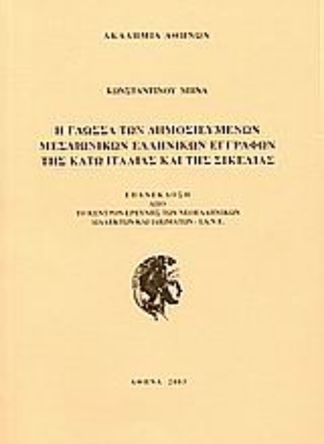 77910-Η γλώσσα των δημοσιευμένων μεσαιωνικών ελληνικών εγγράφων της κάτω Ιταλίας και της Σικελίας