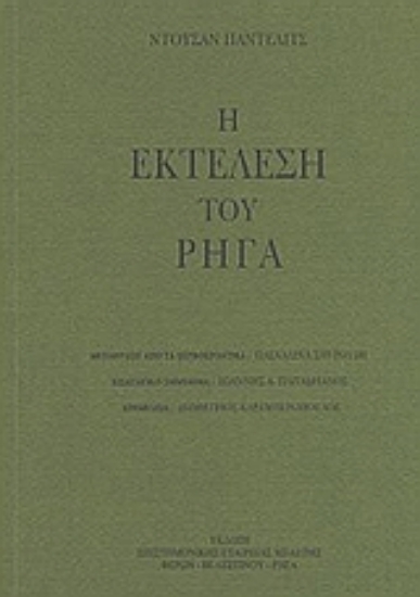 69371-Η εκτέλεση του Ρήγα