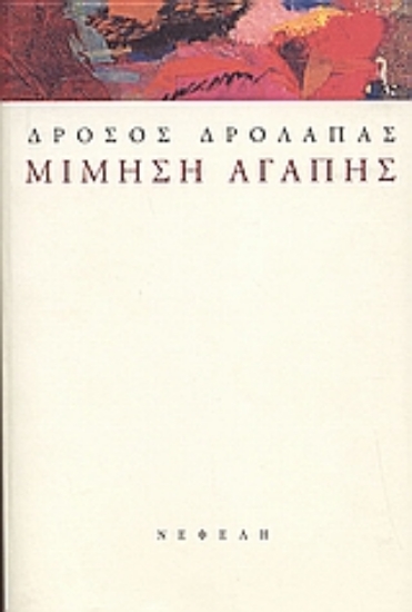 58977-Μίμηση αγάπης