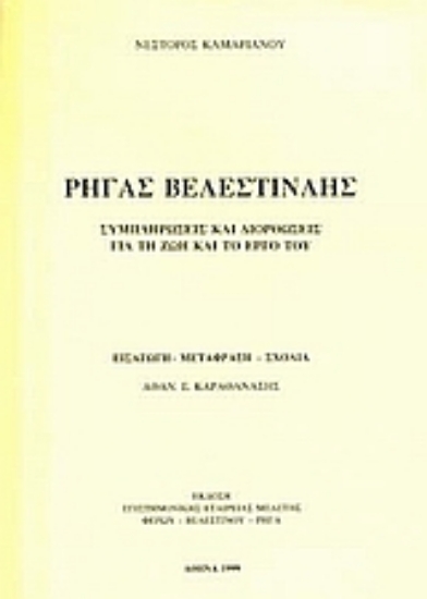 25361-Ρήγας Βελεστινλής