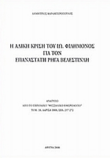 25376-Η άδικη κρίση του Ιω. Φιλήμονος για τον επαναστάτη Ρήγα Βελεστινλή