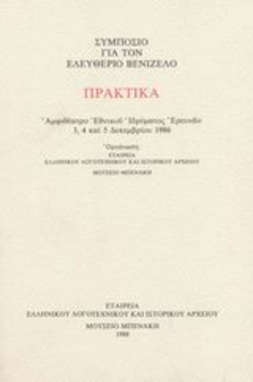 87717-Συμπόσιο για τον Ελευθέριο Βενιζέλο