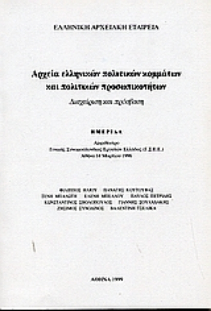 37402-Αρχεία ελληνικών πολιτικών κομμάτων και πολιτικών προσωπικοτήτων