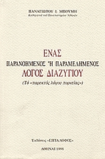 26793-Ένα παρανοημένος ή παραμελημένος λόγος διαζυγίου