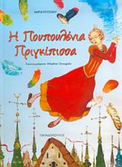 24814-Η πουπουλένια πριγκίπισσα