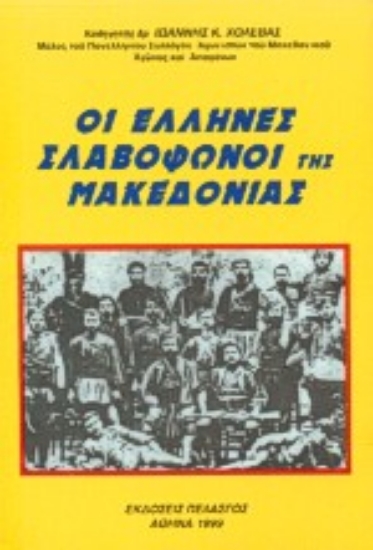 100170-Οι Έλληνες σλαβόφωνοι της Μακεδονίας