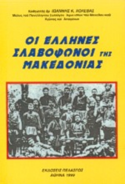 100170-Οι Έλληνες σλαβόφωνοι της Μακεδονίας