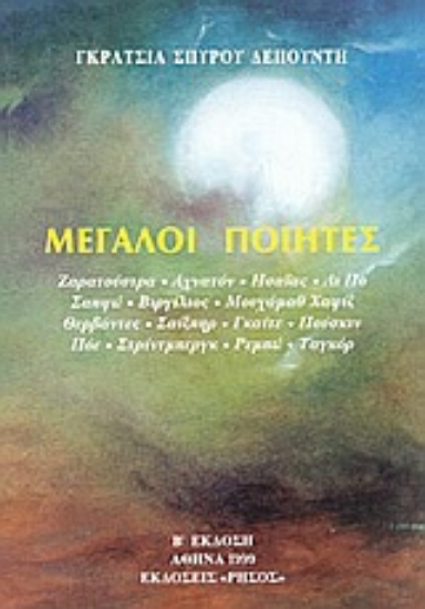 57292-Μεγάλοι ποιητές