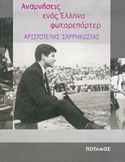 25542-Αναμνήσεις ενός Έλληνα φωτορεπόρτερ