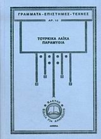 27770-Τούρκικα λαϊκά παραμύθια