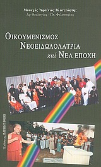 27805-Οικουμενισμός, νεοειδωλολατρία και νέα εποχή
