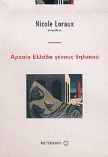 25083-Αρχαία Ελλάδα γένους θηλυκού