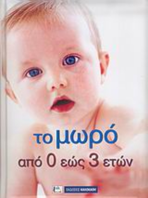 30500-Το μωρό από 0 έως 3 ετών