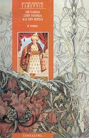 60420-Έξι ταξίδια στην Τουρκία και την Περσία